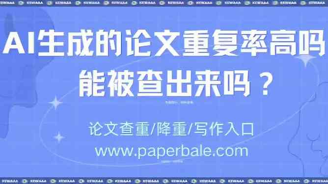 ai生成的报告会被轻易识别吗