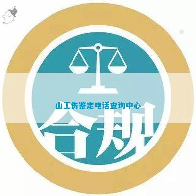 山西稷山工伤认定中心——司法鉴定与伤残评定中心