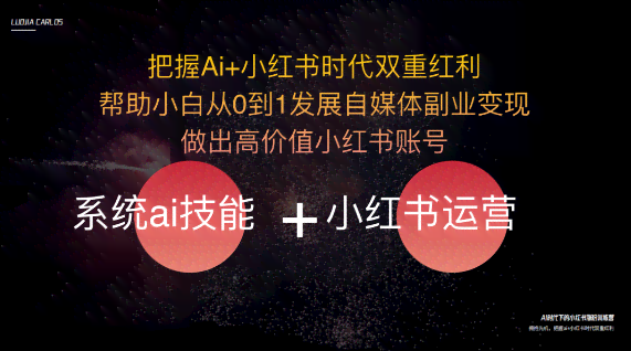 怎么用AI打造你的小红书生活文案，活学活用吸引万千粉丝关注