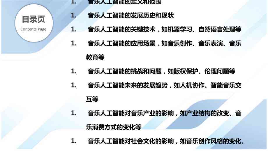 AI音乐创作能力探究：从歌词到旋律，全面解析人工智能写歌研究报告