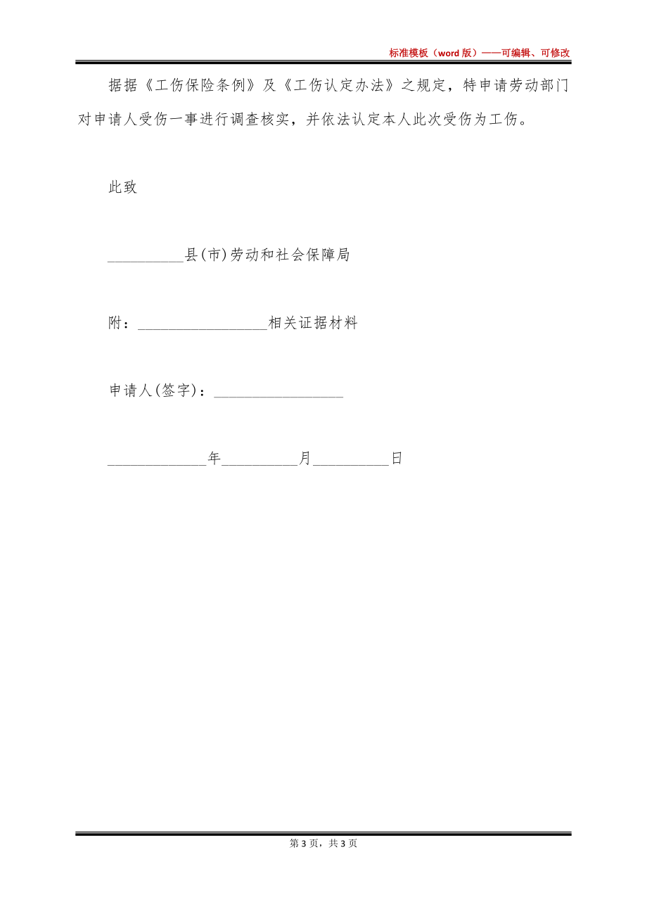 事业单位工伤认定申请表怎么填写范文大全