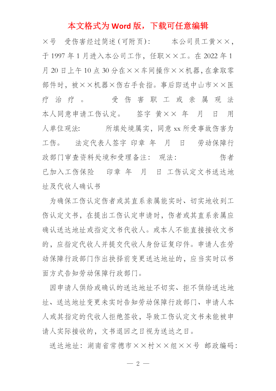 事业单位工伤认定申请表怎么填写范文大全