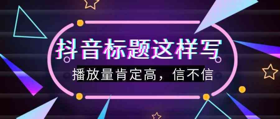 抖音文案撰写攻略：从灵感挖掘到爆款标题创作，全方位解答你的所有疑问！