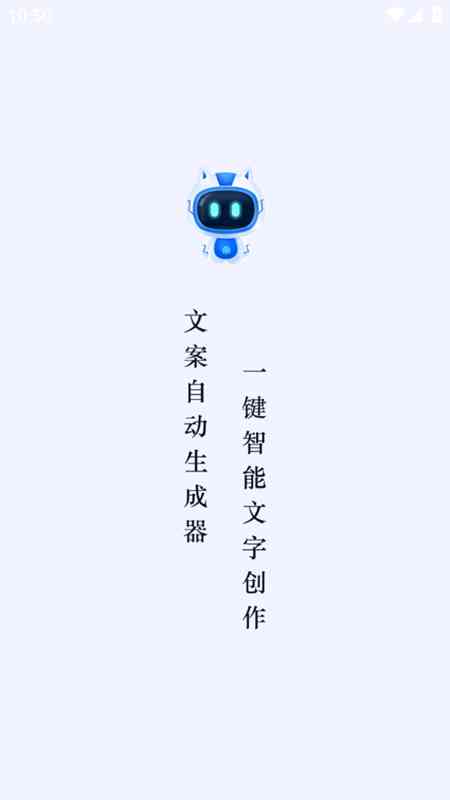 智能文案生成器：轻松自动生成你的创意文字，免费创作无忧