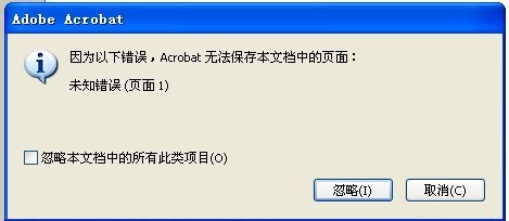 文件保存显示出现未知错误，怎么解决这一问题？