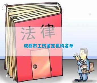 成都市工伤认定中心华律服务点：工伤鉴定与认定办事地址全解析