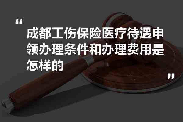 成都新区工伤认定与赔偿服务中心：一站式工伤处理与咨询指南