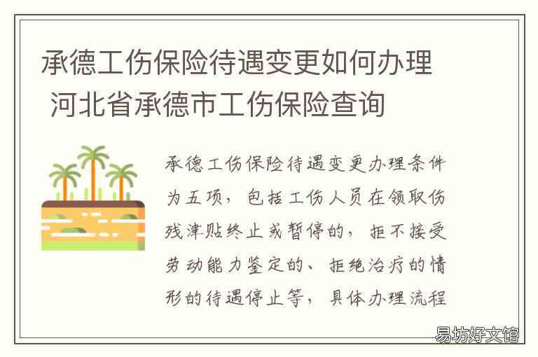 承德市工伤认定中心地址、联系方式及办理流程详解