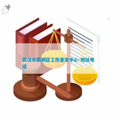 新洲区工伤认定中心