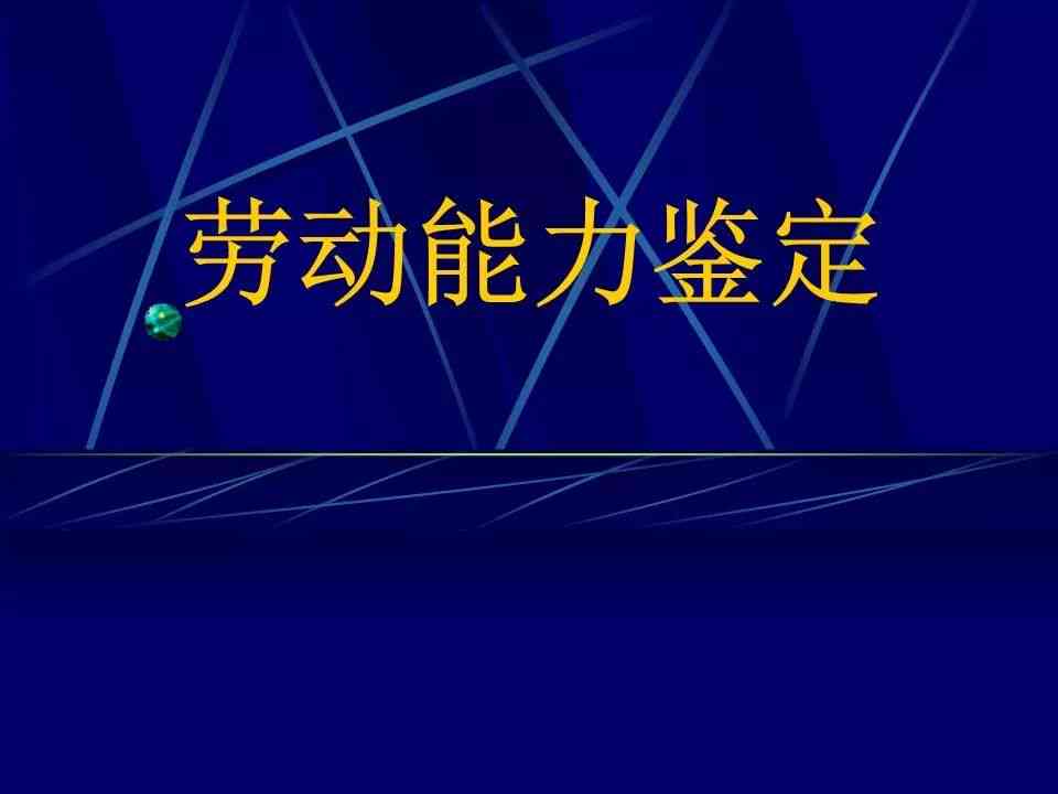 云南昭通市工伤伤残鉴定中心专业服务