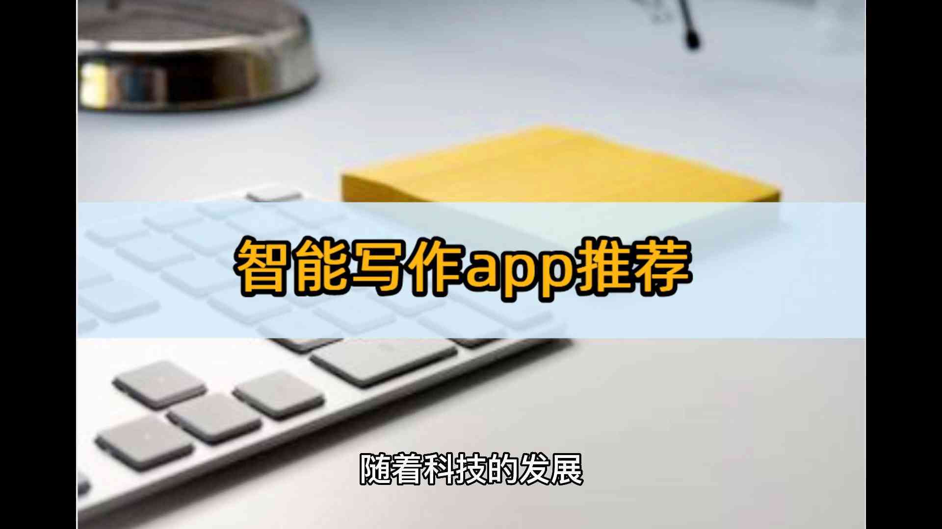 智能写作评测软件推荐：哪个工具更好用一点？