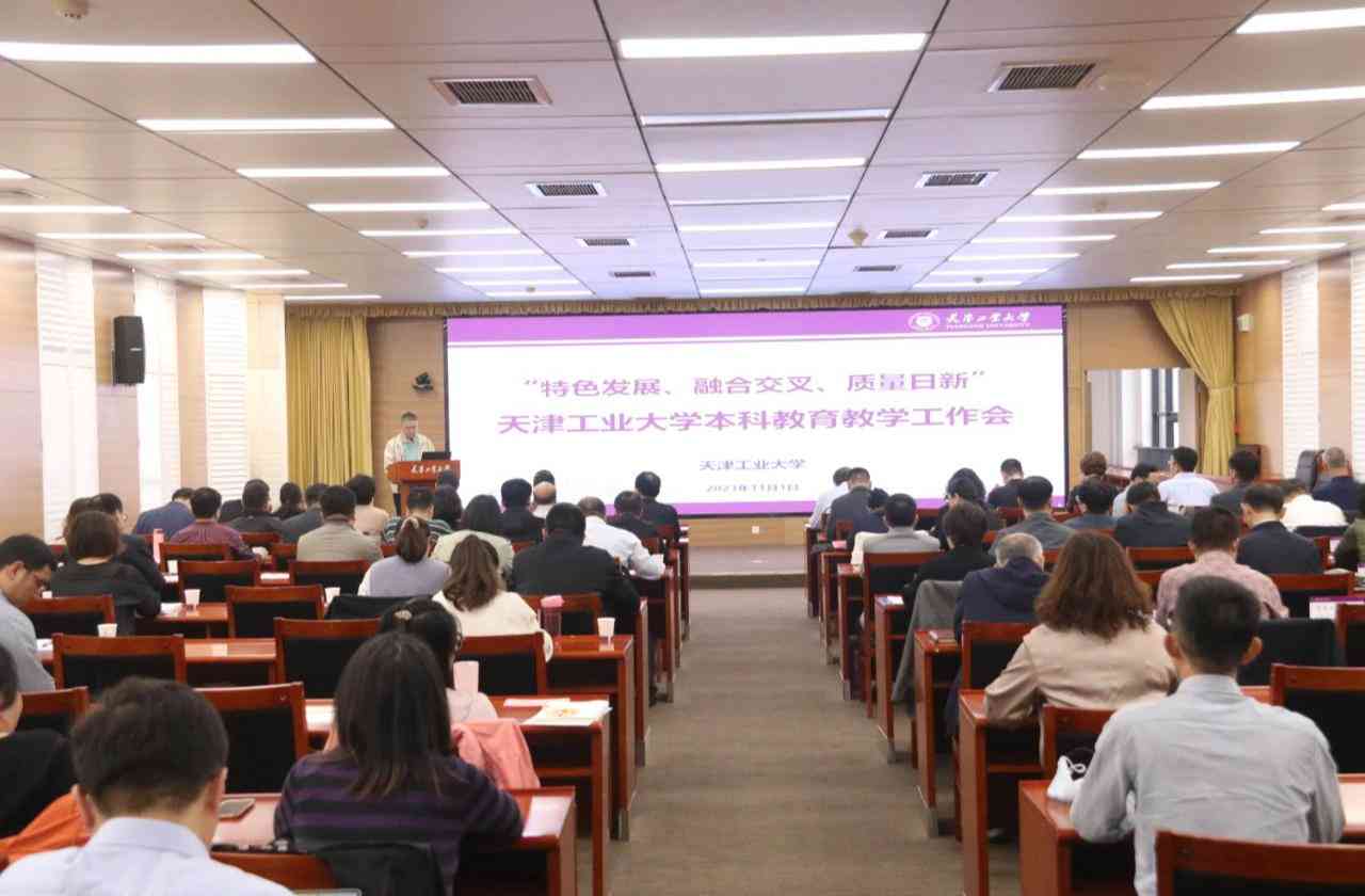 天津工业大学成功举办天津工业学科高峰论坛——学术交流会