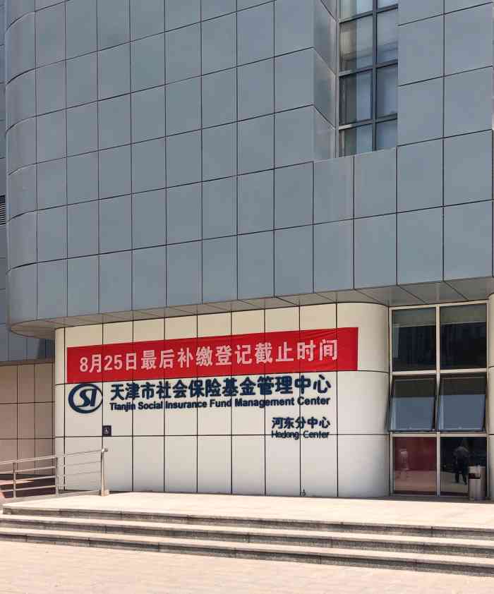 天津市河东区人民社会保险基金管理中心工伤社会保险基金管理科