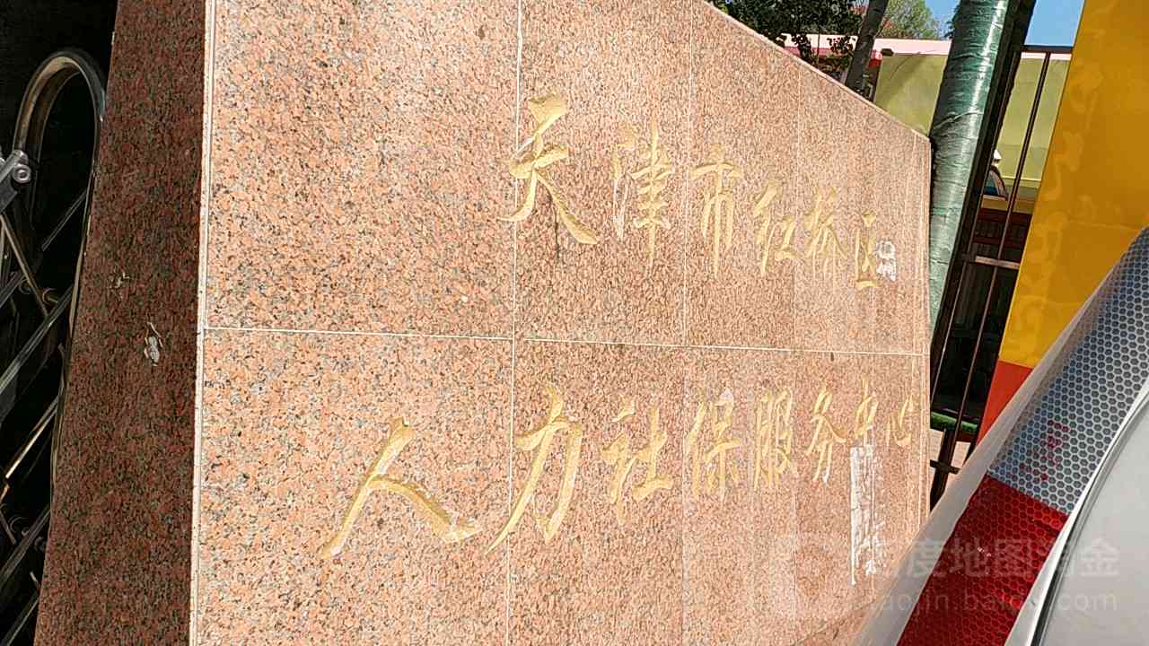 天津市河东区人民社会保险基金管理中心工伤社会保险基金管理科