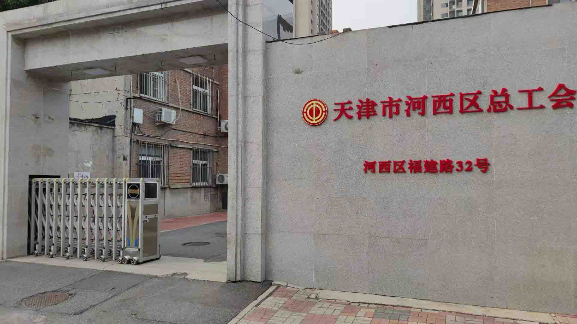 天津市河东区人民社会保险基金管理中心工伤社会保险基金管理科