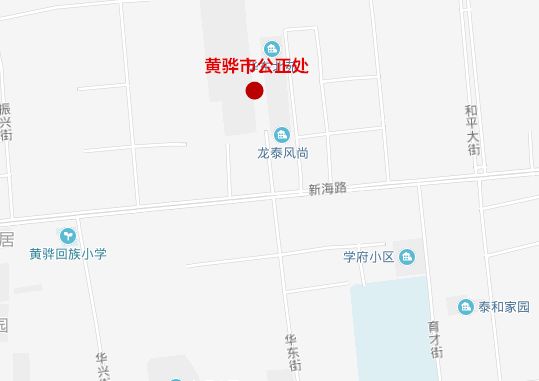 滨州市沾化公证处地址：山东省滨州沾化区公证处具     置