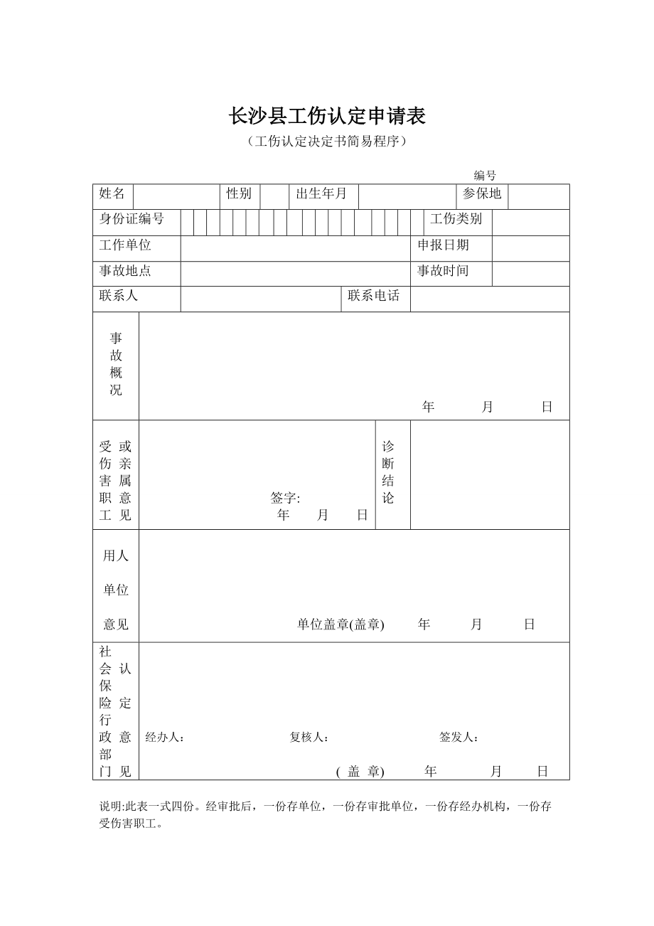 浏阳市工伤认定与保险中心：长沙地区工伤认定办理指南