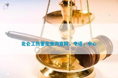 州瓯北工伤认定中心地址及电话查询，瓯海工伤鉴定机构信息与咨询