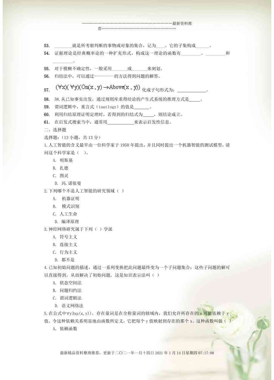 关于AI的材料试题及答案大全（含爱情主题试题）