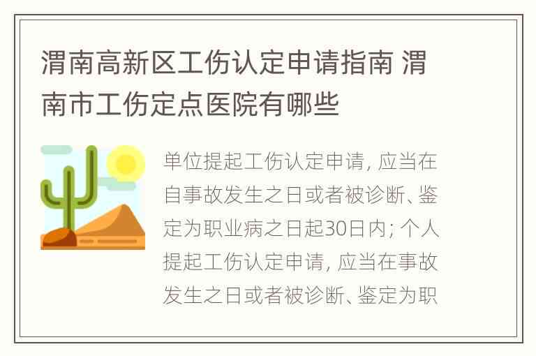 渭南市工伤保险经办机构——工伤伤残鉴定中心所在位置及服务指南