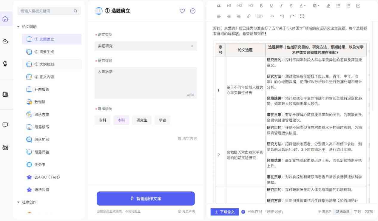AI写作：免费一键生成软件，论文写作不限次数