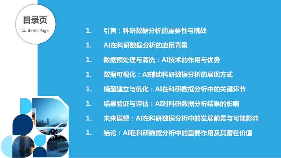 AI在科研领域的应用：实例、发展趋势及论文文献综述