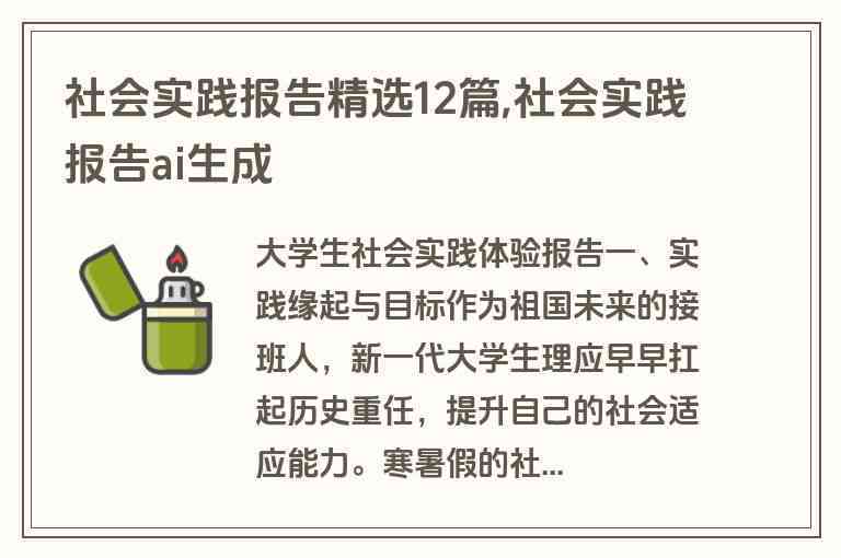 ai生成社会实践报告软件有哪些：好用软件及功能一览