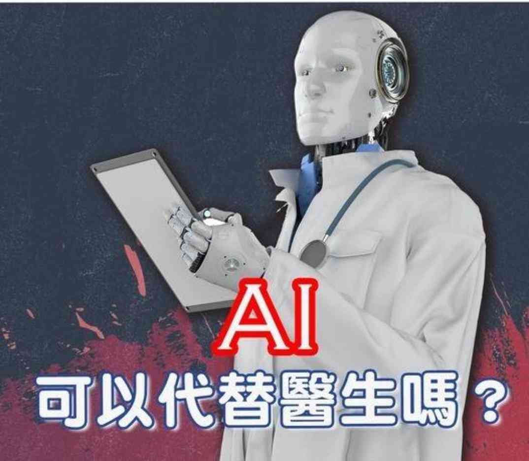 ai医生文案学