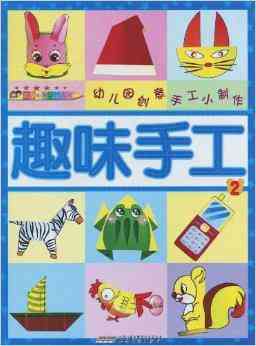 我们与孩子们共同手工制作：幼儿园快乐创意文案，见证幼儿创作自己的作品集