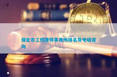 '保定市莲区社会保险事业服务中心——工伤社会保障与劳动工伤电话咨询处'