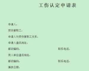 工伤认定申请流程、机构指南及常见问题解析