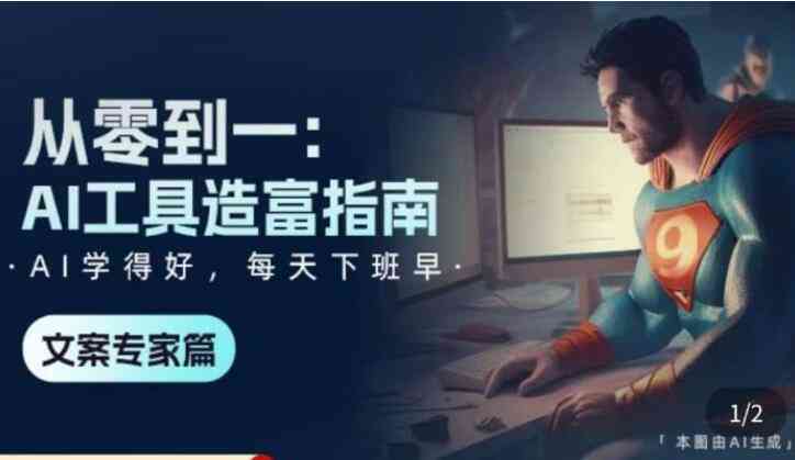 全面盘点：AI文案与海报智能生成工具精选，满足多种创意制作需求