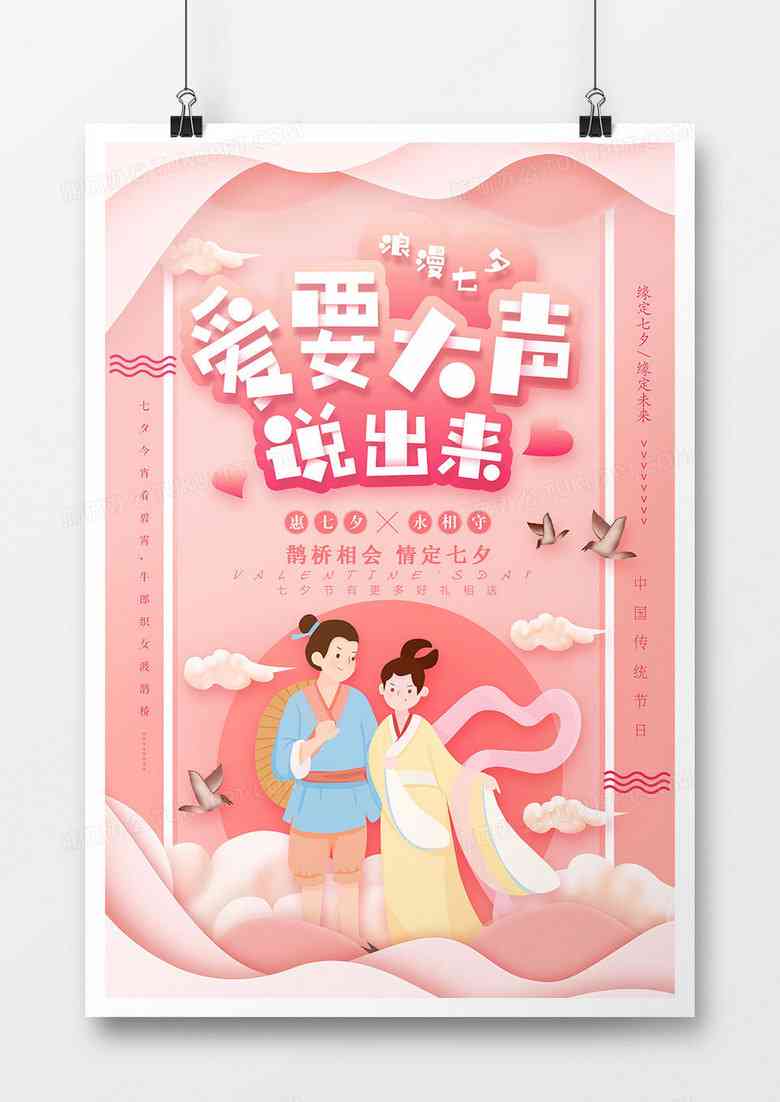 七夕浪漫情人节海报：独特创意与文案设计说明