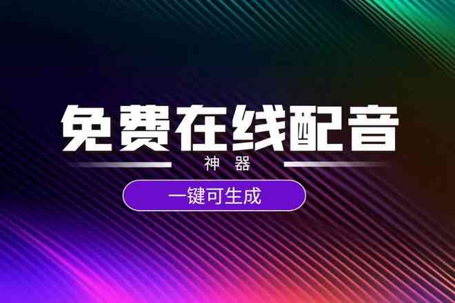 文案写好了怎么用AI配音呢：如何为文案制作AI配音及推荐软件选择