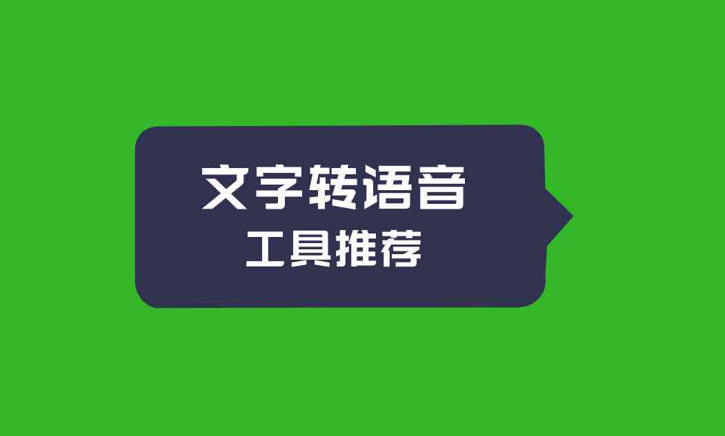 全方位攻略：如何高效完成文案配音与多场景应用指南