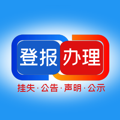 鹤壁日报登报联系电话：查询声明发布联系方式