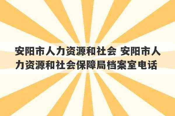 安阳市龙安区工伤认定中心：人力资源社会保障电话指引与工伤认定地址详解