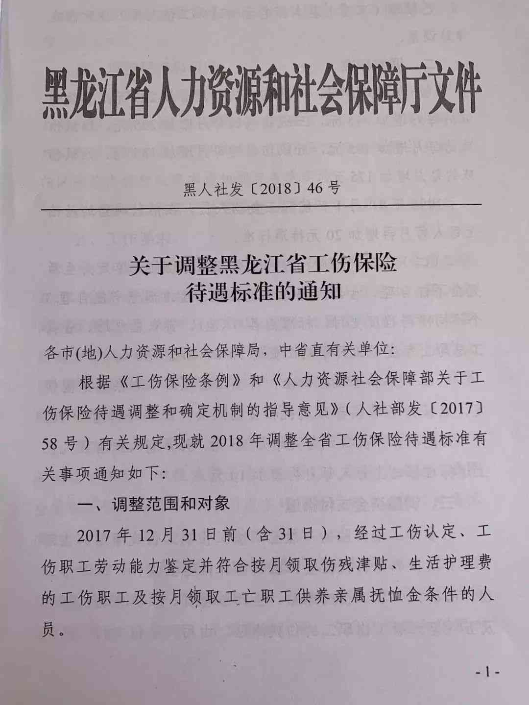 黑龙江省人民工伤认定实办法及认定细则