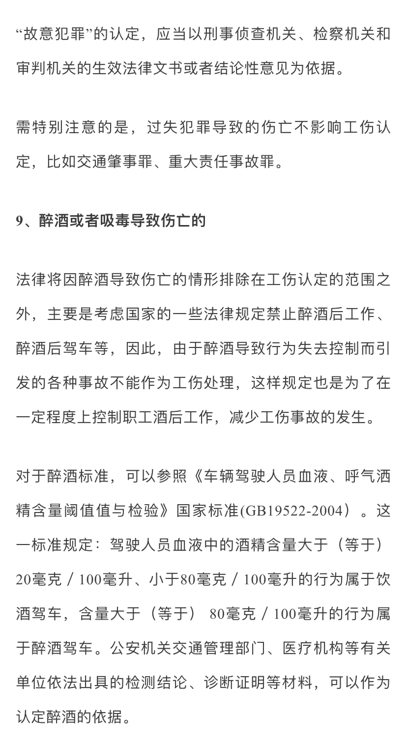 11种伤亡情形不认定工伤