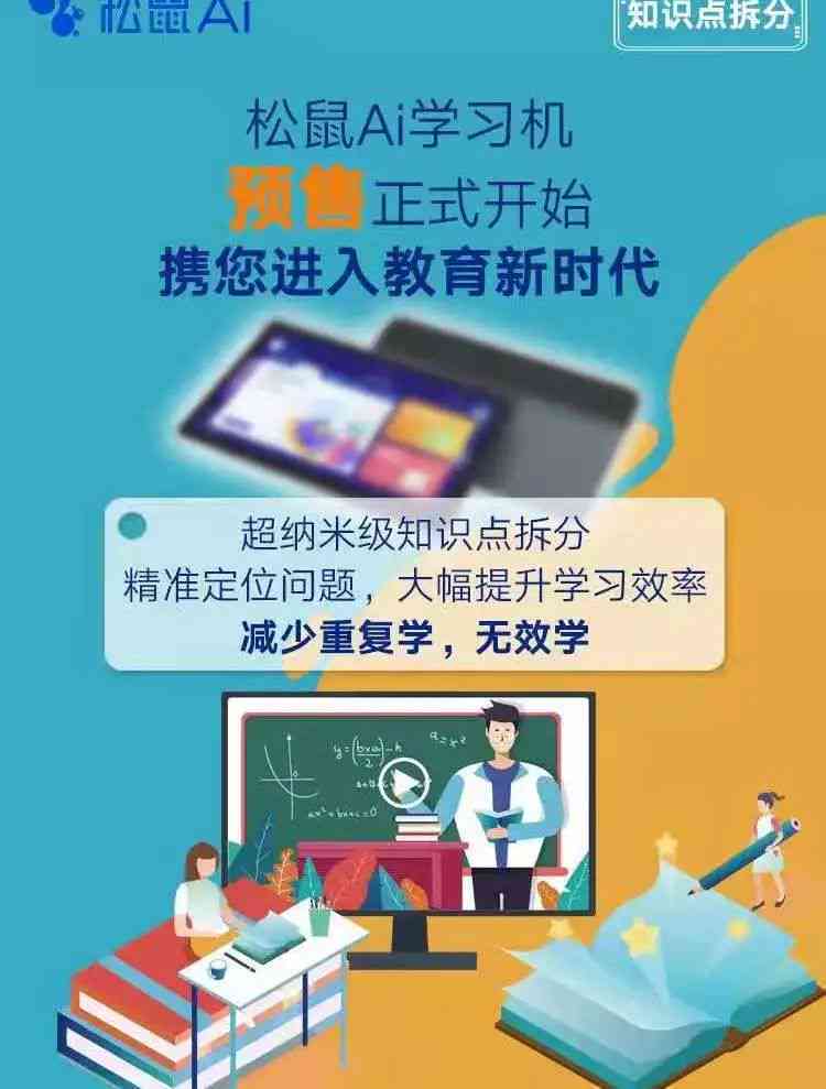 松鼠智能教育学机——学生专属高效学方法文案，助力孩子学成长