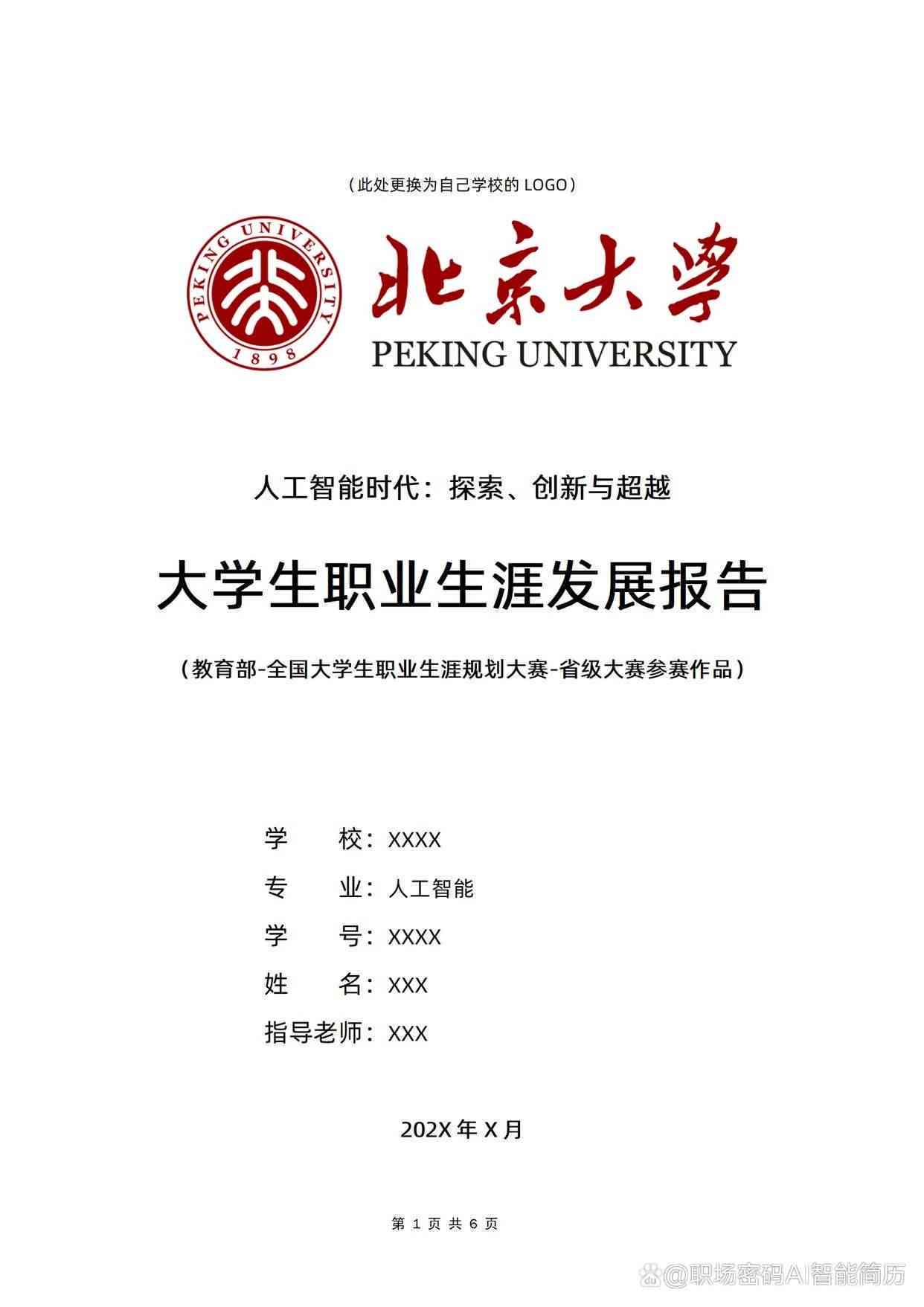 ai大学生职业生涯报告