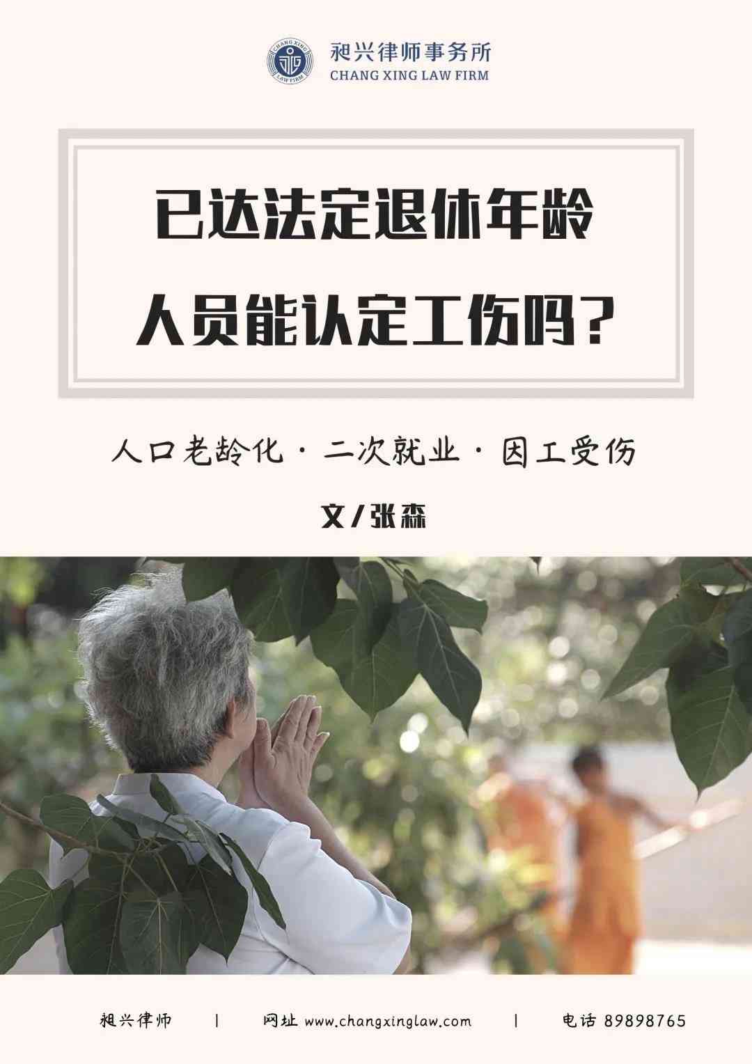 超过61岁仍可以申请工伤认定，法律支持年龄以上人士工伤赔偿认定