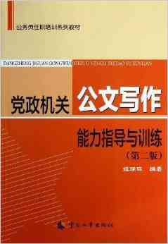 如何提高机关公务员公文写作能力：体制内材料撰写与公文撰写技巧提升