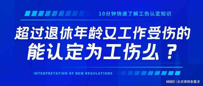 超过法定退休年龄上班，62岁职工是否可以申请工伤认定？