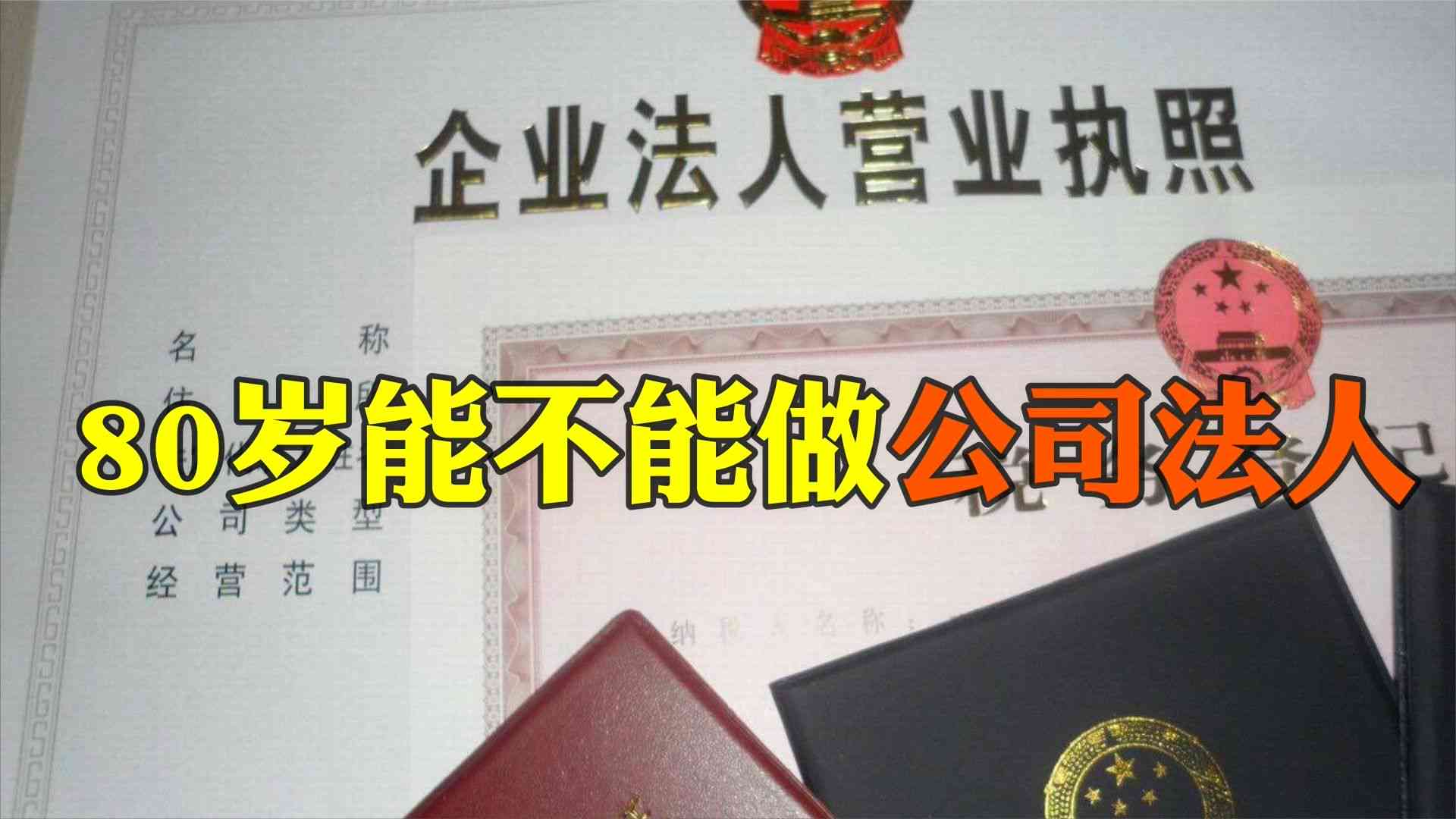 我国公司法明确：65岁还能否具备法人能力，注册公司是否必须受限年龄？