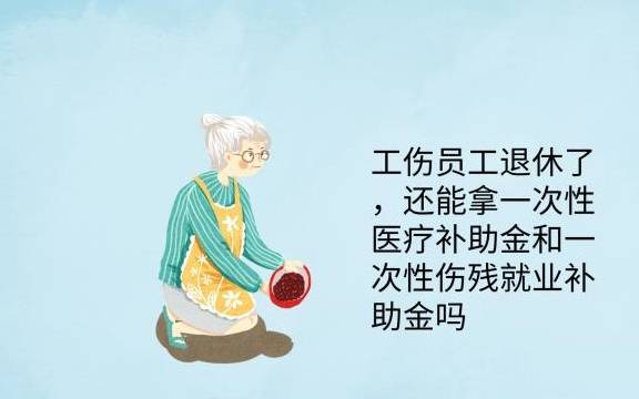 退休年龄65岁老人工伤认定后可领取一次性就业补助及伤残补助金解析