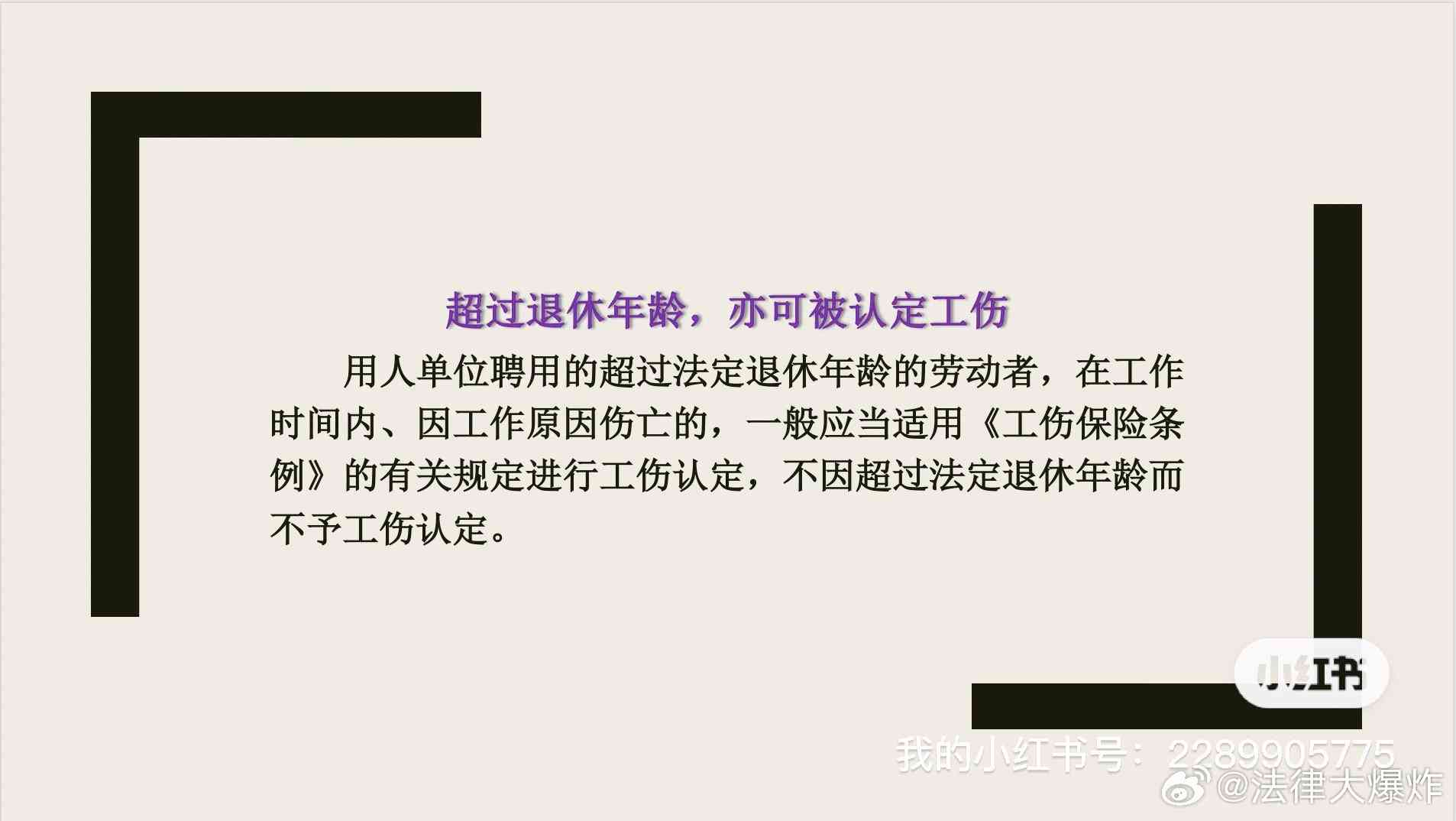 超过法定退休年龄的66岁员工是否还能申请认定工伤事故并获取赔偿