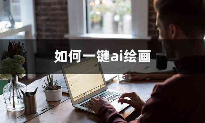 一键ai绘画文案怎么做