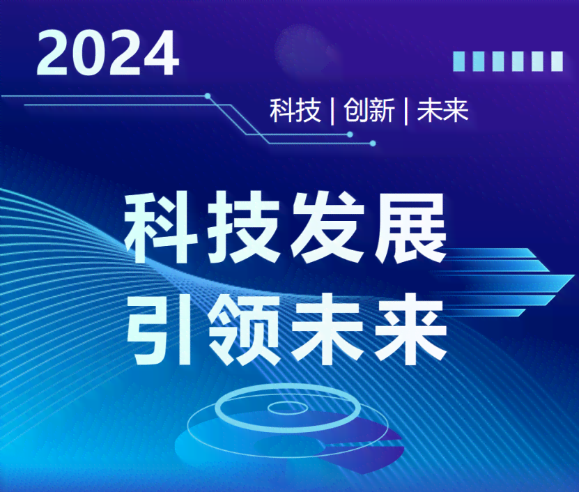 科技引领变革，创新改变未来，共筑美好生活