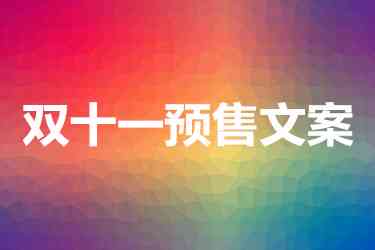 电商AI文案撰写流程及内容有哪些：关键步骤、要求与方法概述